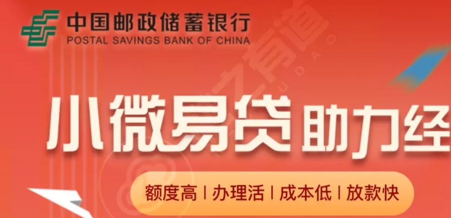 邮储小微易贷