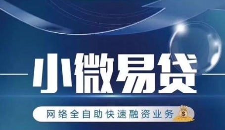 邮储小微易贷