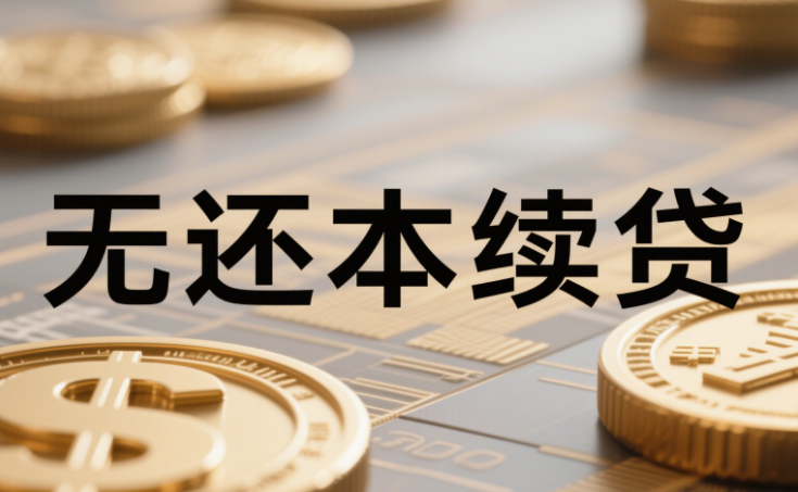 续贷