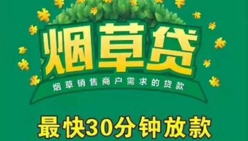农行烟草贷