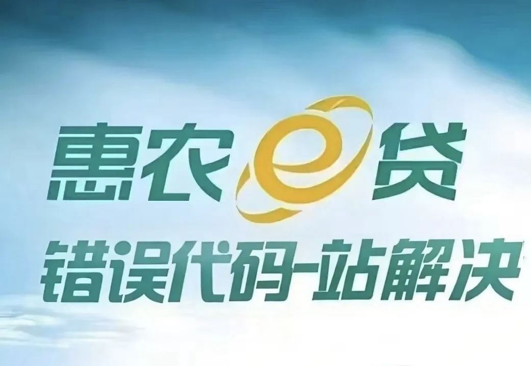 惠农e贷