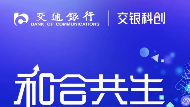 交通银行科创贷