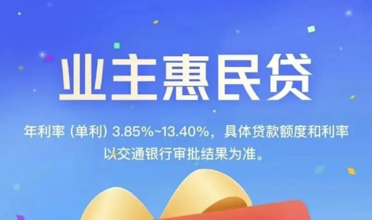 业主惠民贷