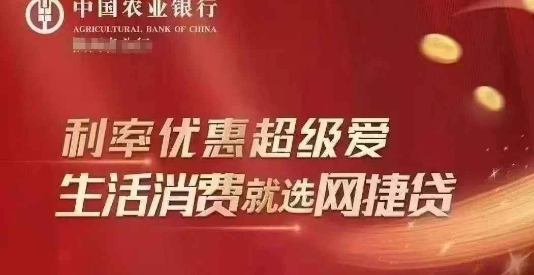 网捷贷