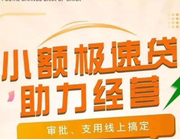 邮储极速贷