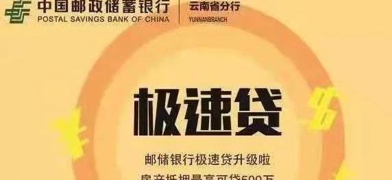 邮储极速贷