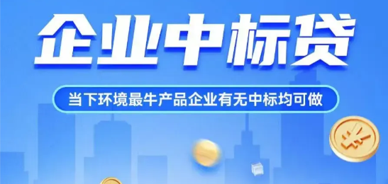 建设银行中标贷