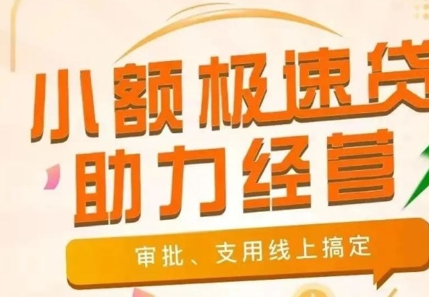 邮储极速贷