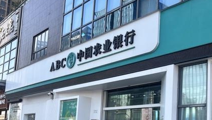 农行续贷