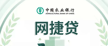 农行网捷贷