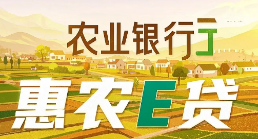 农行惠农贷