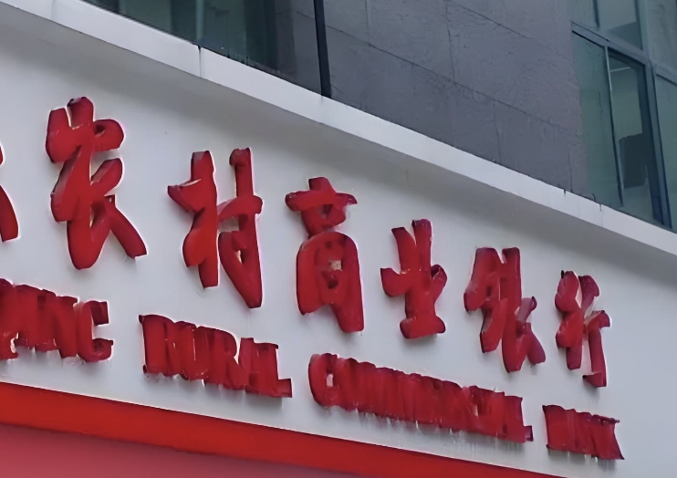 农商行续贷