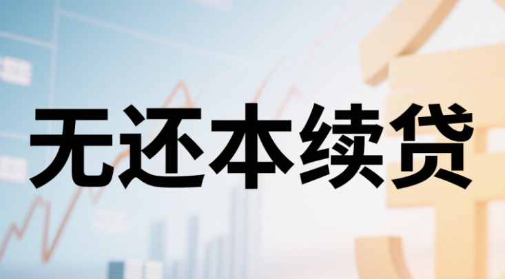 农行网捷贷续贷优势解析  农行网捷贷续贷申请条件及流程