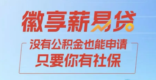 徽享薪易贷