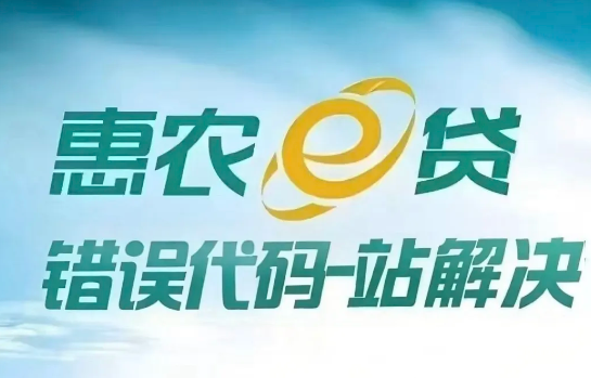 惠农e贷