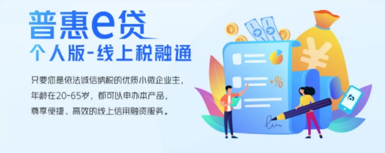 普惠e贷