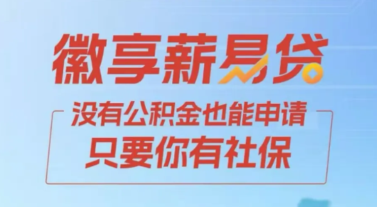 徽享薪易贷