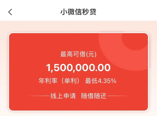 小微e秒贷