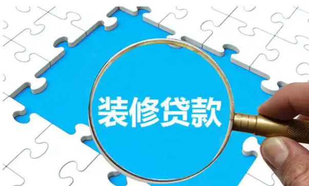 装修贷