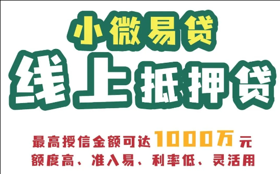小微易贷