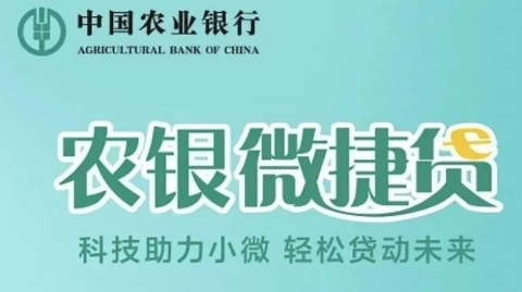 农行微捷贷