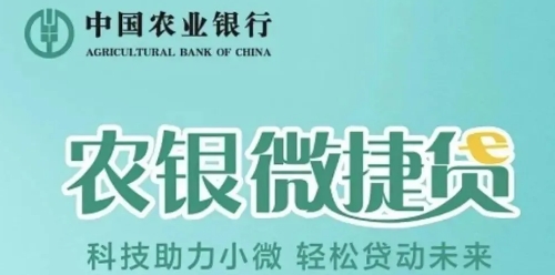 农行微捷贷