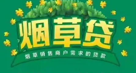 烟草贷