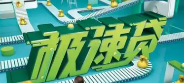 邮储极速贷