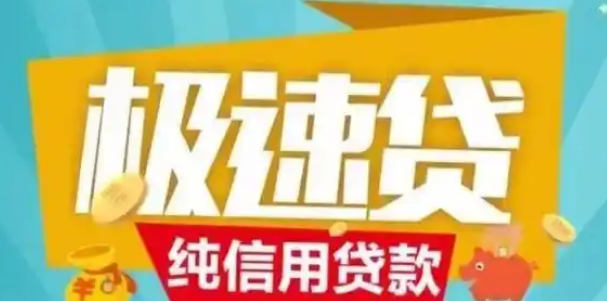 邮储极速贷