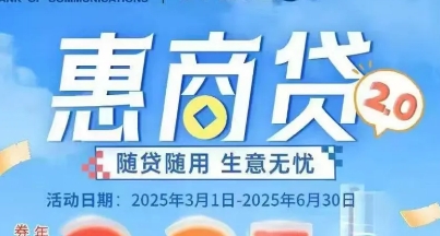 交通惠商贷
