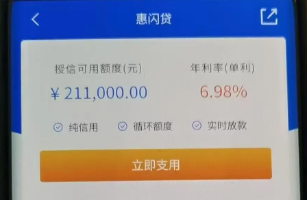 惠闪贷