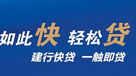 建行快贷