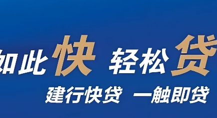 建行快贷