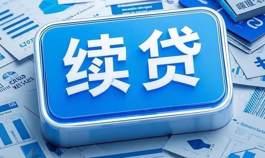 续贷