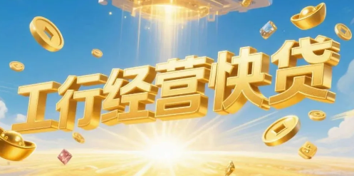 工商银行经营快贷