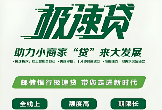 极速贷