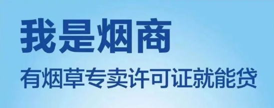 烟商贷