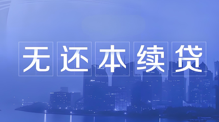 无还本续贷