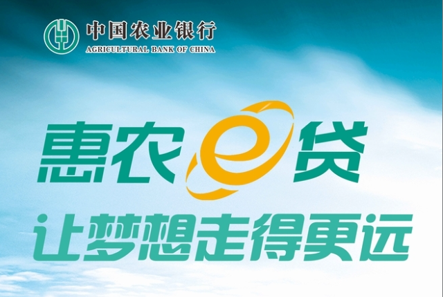 惠农e贷