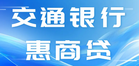 交通惠商贷