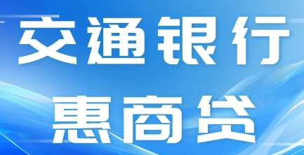 交通惠商贷