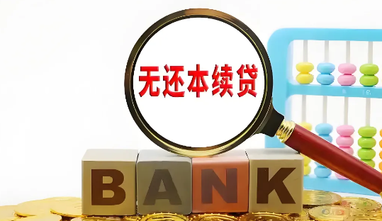 续贷