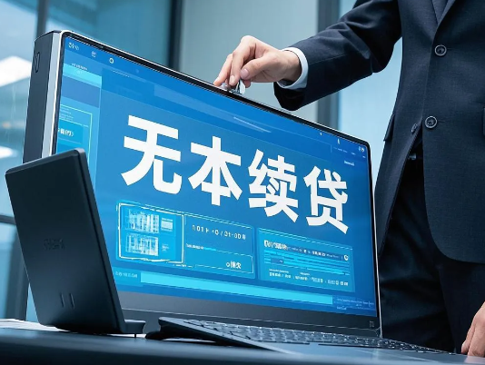 续贷