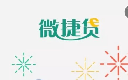 农行微捷贷