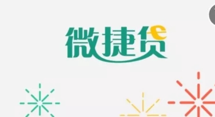 农行微捷贷