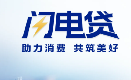 闪电贷