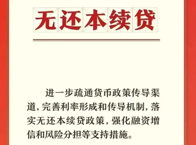 无还本续贷