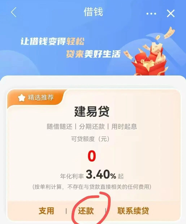 建行快贷