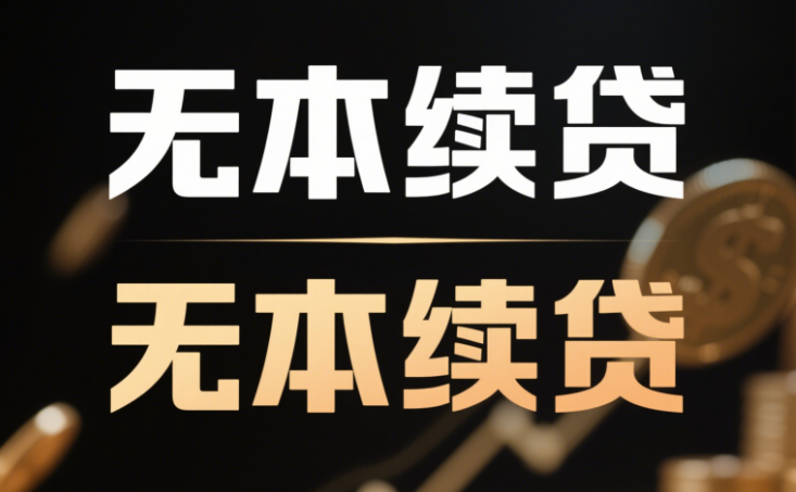 续贷