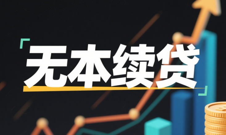 续贷